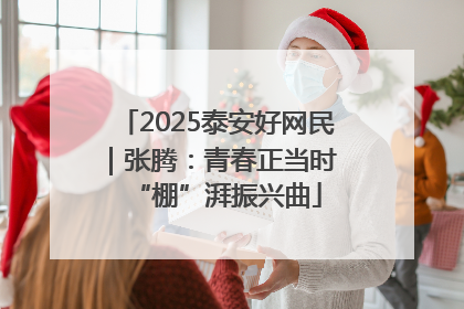 2025泰安好网民｜张腾：青春正当时 “棚”湃振兴曲