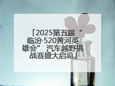 2025第五届“临汾·520黄河英雄会” 汽车越野挑战赛盛大启幕