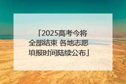 2025高考今将全部结束 各地志愿填报时间陆续公布