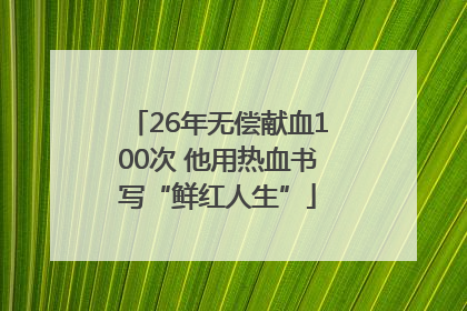 26年无偿献血100次 他用热血书写“鲜红人生”