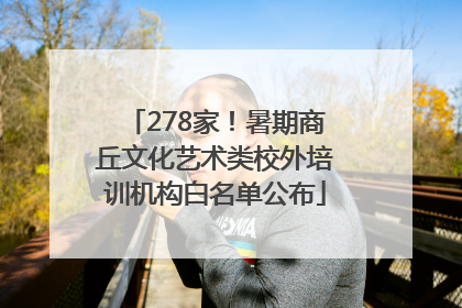 278家！暑期商丘文化艺术类校外培训机构白名单公布