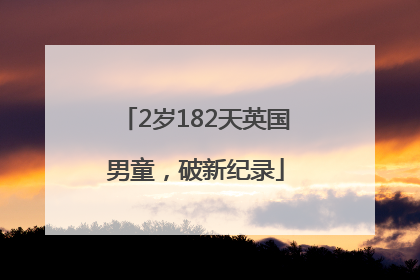 2岁182天英国男童，破新纪录