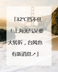 32℃挡不住！上海天气又要大转折，台风也有新消息↗