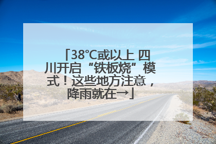 38℃或以上 四川开启“铁板烧”模式！这些地方注意，降雨就在→