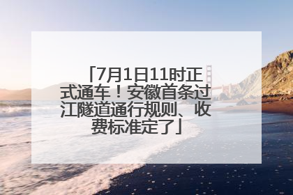 7月1日11时正式通车！安徽首条过江隧道通行规则、收费标准定了