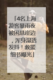 4名上海游客暴雨夜被困悬崖边，浑身湿透发抖！救援细节曝光