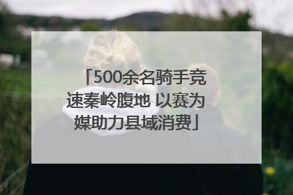 500余名骑手竞速秦岭腹地 以赛为媒助力县域消费
