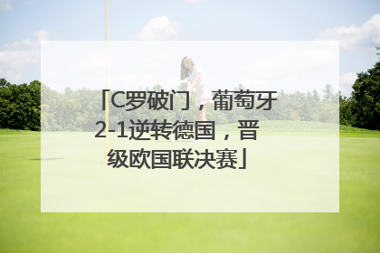 C罗破门，葡萄牙2-1逆转德国，晋级欧国联决赛