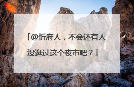 @忻府人，不会还有人没逛过这个夜市吧？