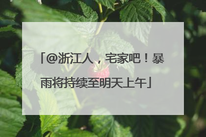 @浙江人，宅家吧！暴雨将持续至明天上午