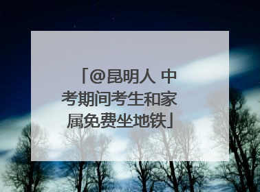 @昆明人 中考期间考生和家属免费坐地铁