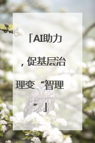 AI助力，促基层治理变“智理”