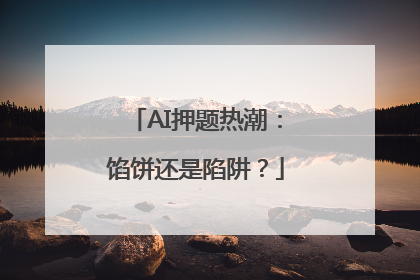 AI押题热潮：馅饼还是陷阱？