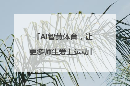 AI智慧体育，让更多师生爱上运动