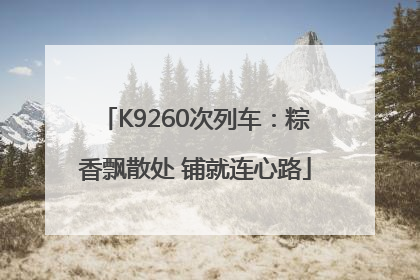 K9260次列车：粽香飘散处 铺就连心路