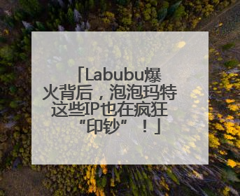 Labubu爆火背后，泡泡玛特这些IP也在疯狂“印钞”！