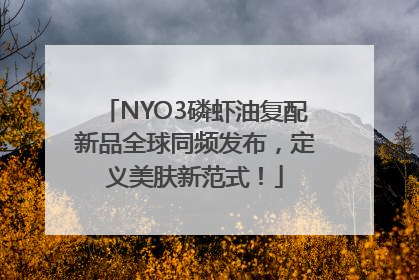 NYO3磷虾油复配新品全球同频发布，定义美肤新范式！