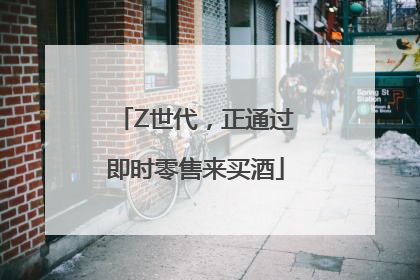 Z世代，正通过即时零售来买酒